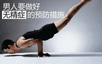 无精症的预防方法