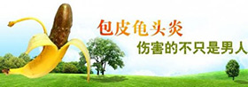 包皮龟头炎为何如此嚣张