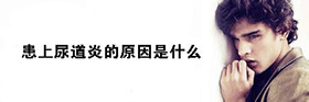 尿道炎发生的原因是什么