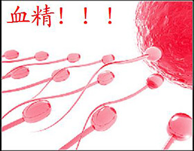 引起血精（精液带血）的原因是什么？