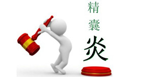 如何简单自查精囊炎