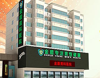 东莞金盾男科医院